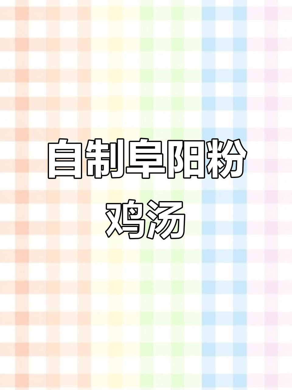 阜阳粉鸡汤，这样做又亮又滑又有弹性