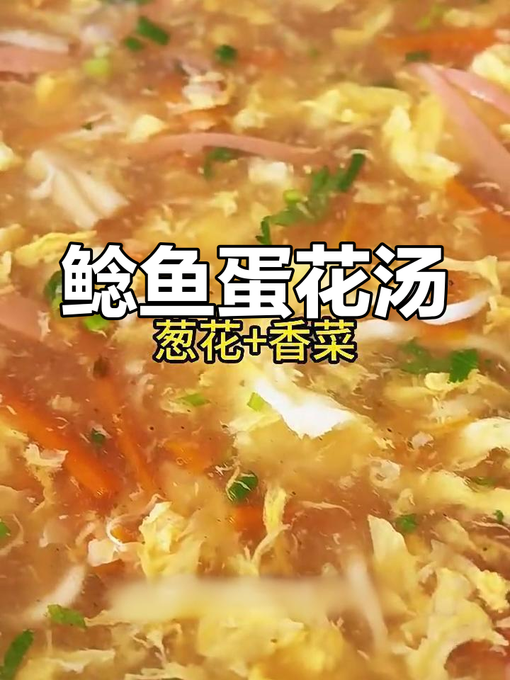 简单营养银鱼蛋花汤,家常美味轻松做