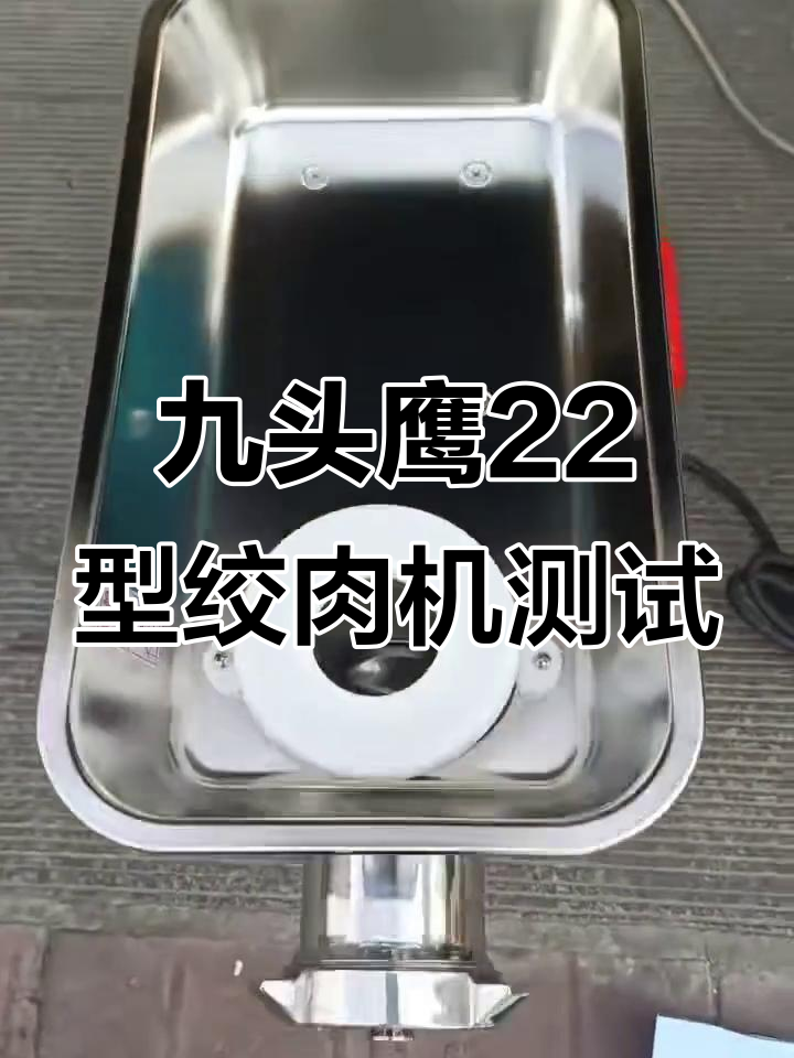 九头鹰22型绞肉机外观检查与试机演示
