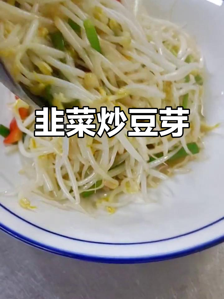 韭菜炒豆芽,清爽家常菜,夏日必备开胃美食