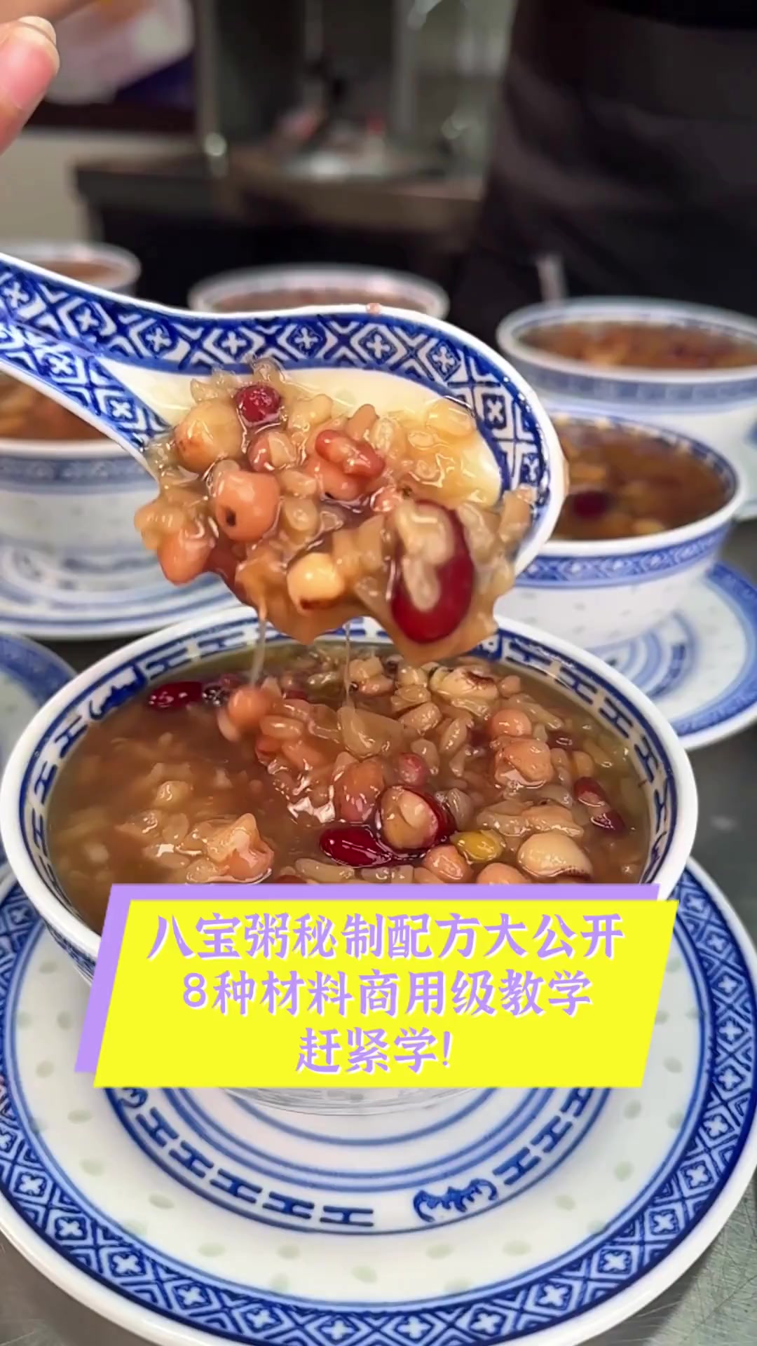 八宝粥秘制配方大公开,8种材料商用级教学,赶紧学!