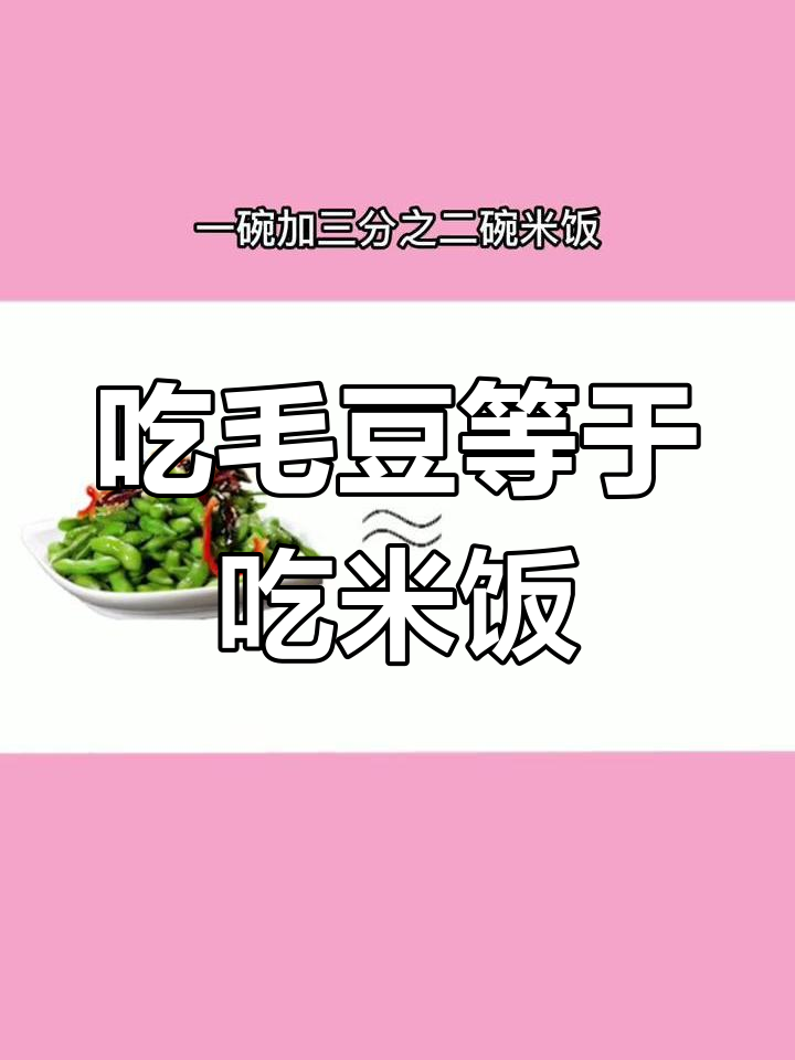 毛豆热量高,减肥期间需谨慎