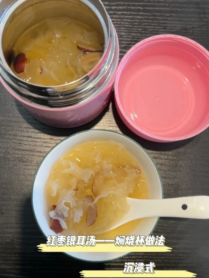 焖烧杯食谱:好喝又养生的红枣银耳汤