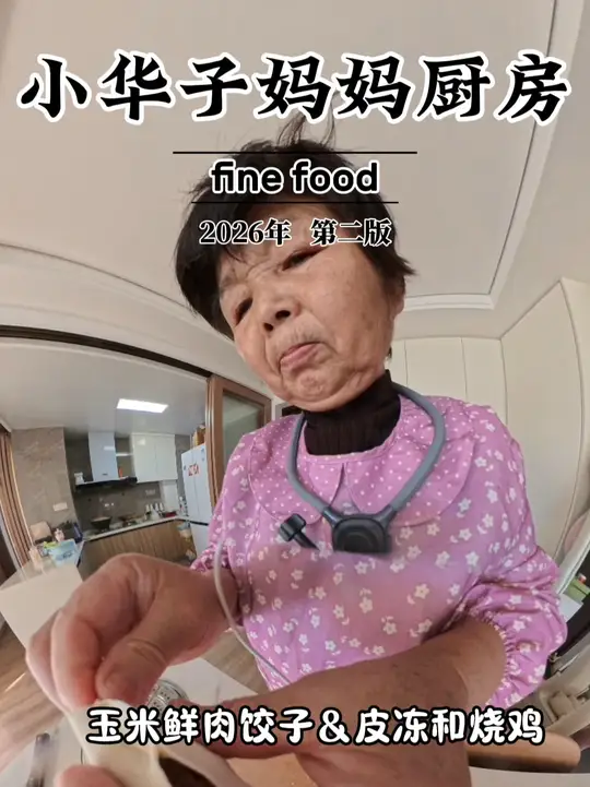 小华子妈妈厨房——玉米鲜肉饺