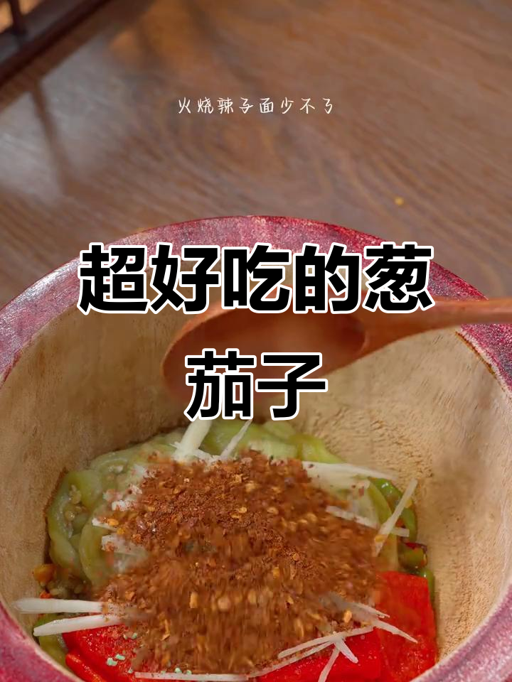 排队才能吃到的葱茄子,烤辣椒和青椒搭配超有味