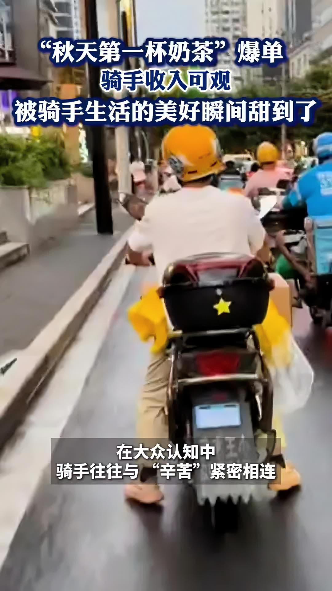 送出秋天的第一杯奶茶，骑手收入甜蜜期 秋天第一杯奶茶热潮骑手收入大增 被骑手生活里的美好瞬