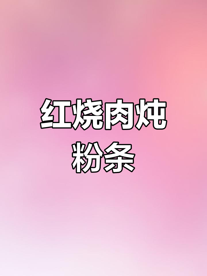 传统东北红烧肉炖粉条做法