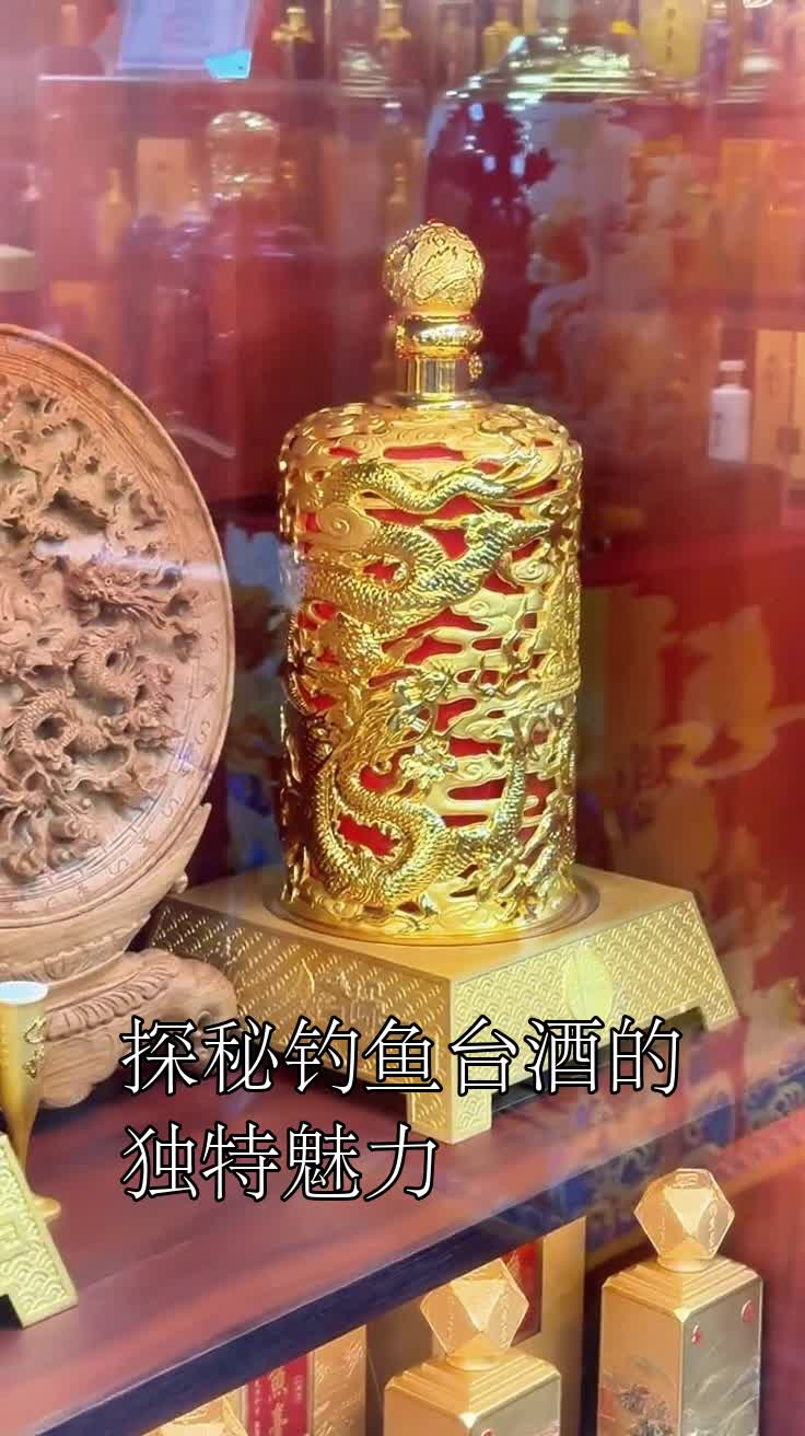 探秘钓鱼台酒的独特魅力
