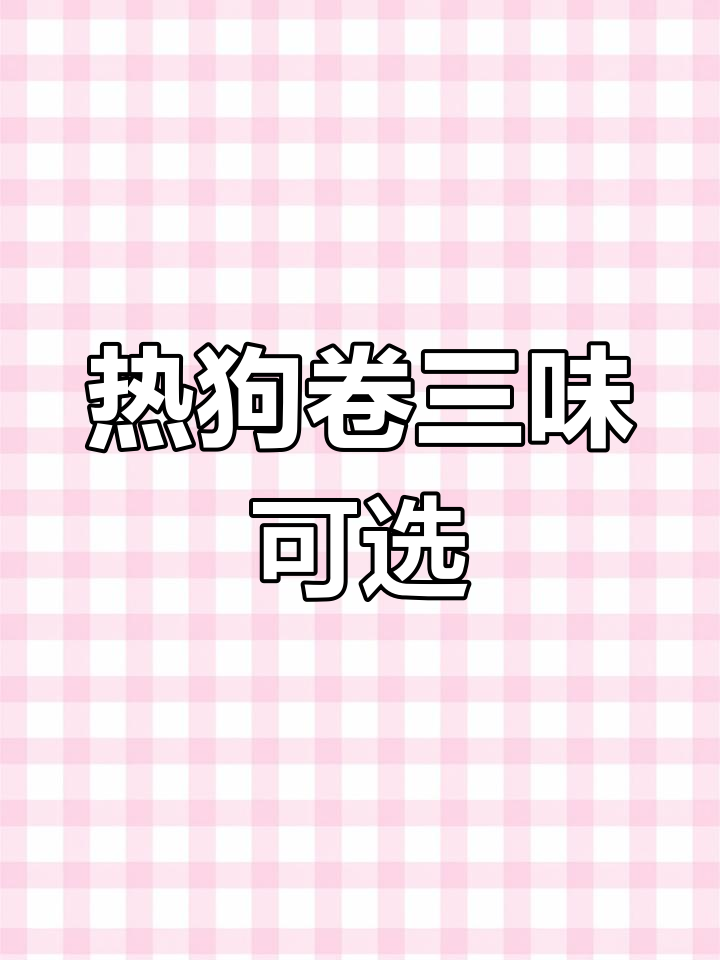合肥冻品批发市场热狗卷,三种口味任选,口感丰富适合早餐店