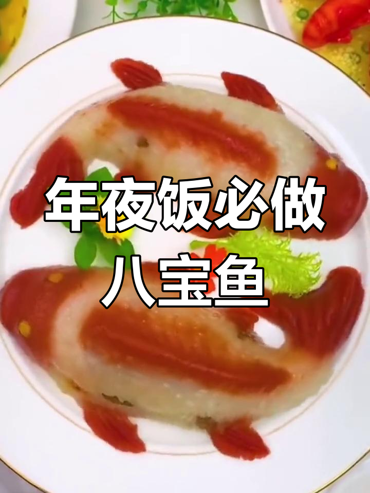 八宝鱼蒸制技巧,年年有余的年夜饭必备