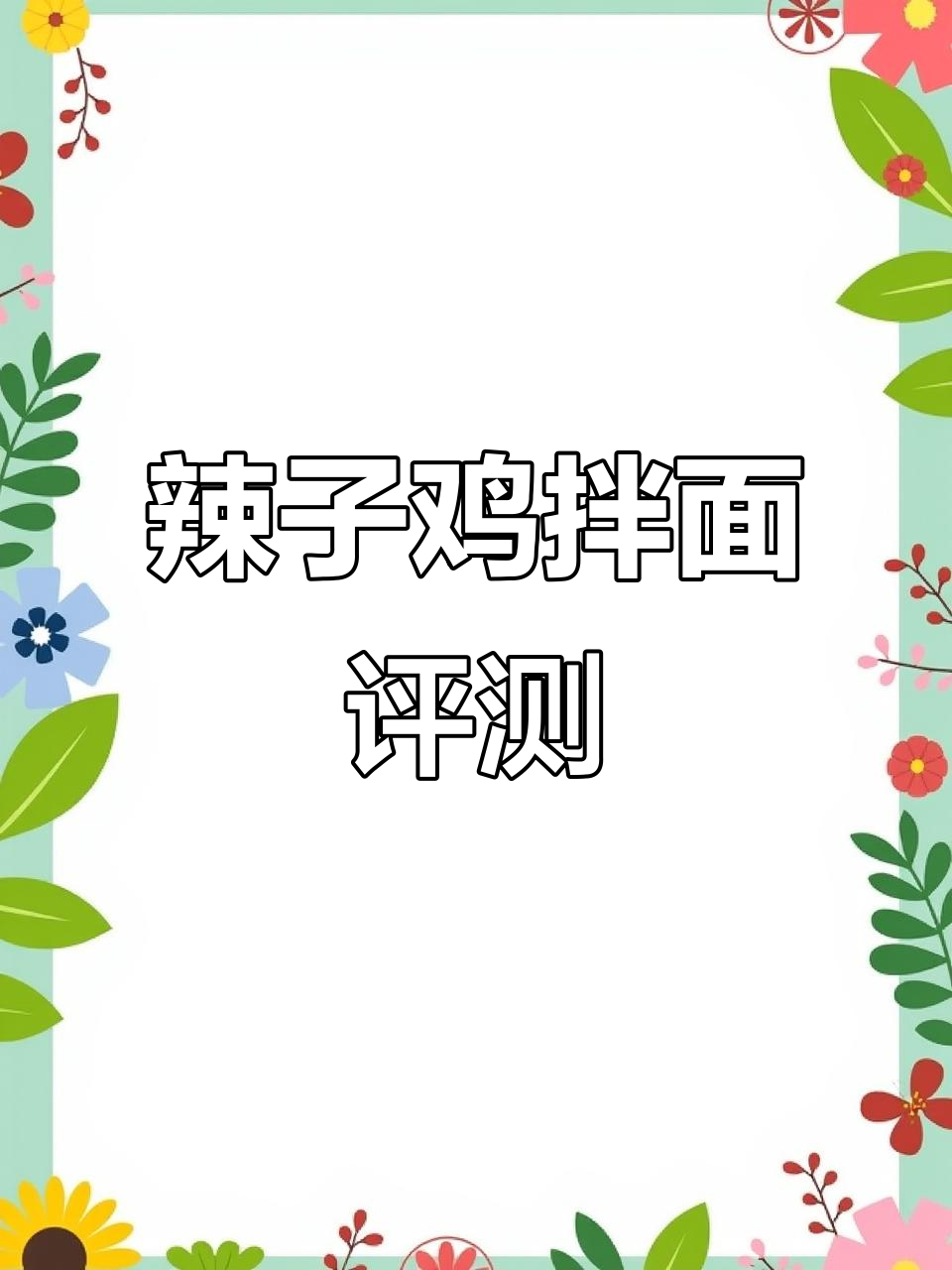 贵州辣子鸡拌面测评:没有辣子鸡,味道如何?