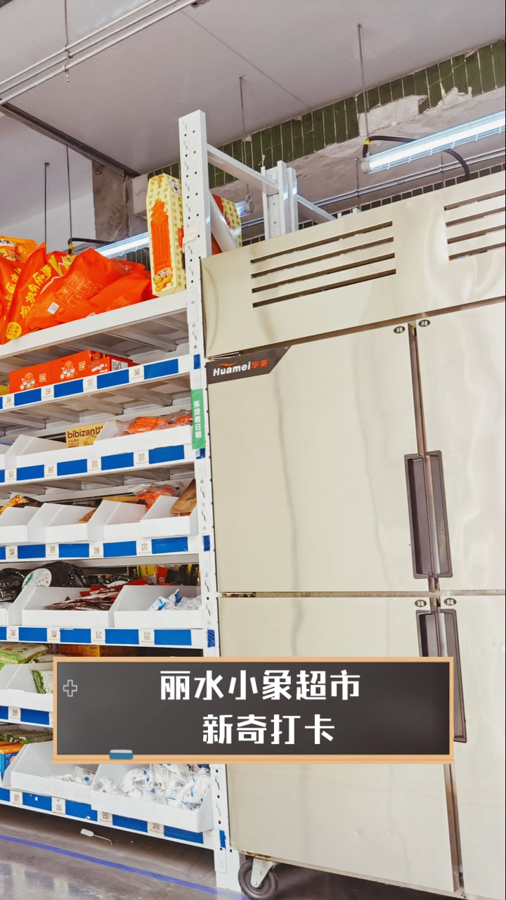丽水小象超市,新奇打卡