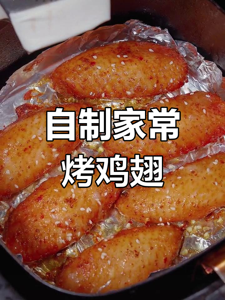 在家做香烤鸡翅,简单又美味,孩子们的最爱!