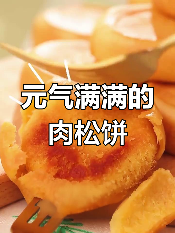 肉松饼与牛奶搭配,营养早餐轻松搞定