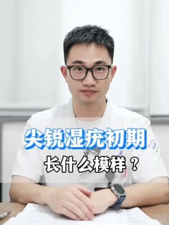 尖锐湿疣初期长什么样？hpv 尖锐湿疣 抖出健康宝藏知识 性病