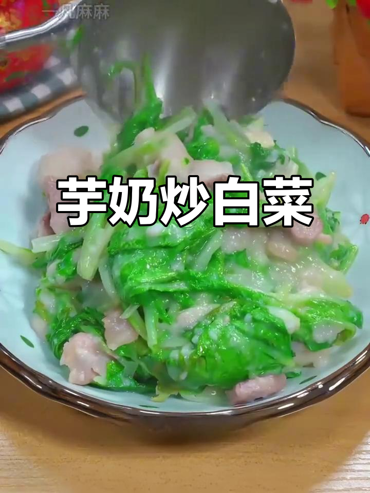 云南牛奶芋头炒小白菜，鲜美清爽又简单