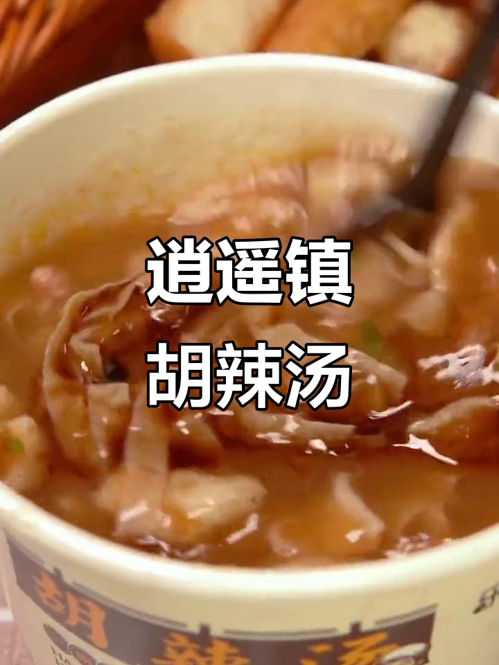 河南逍遥镇胡辣汤,肉丸搭配更美味