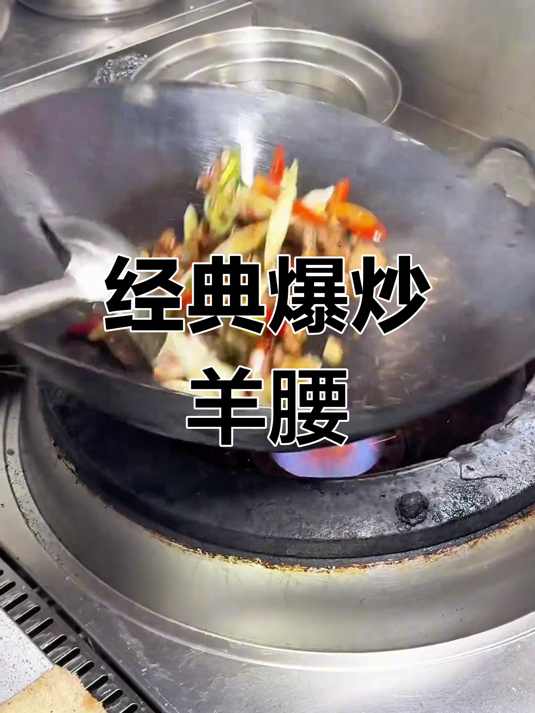 爆炒羊腰,男人的美味诱惑