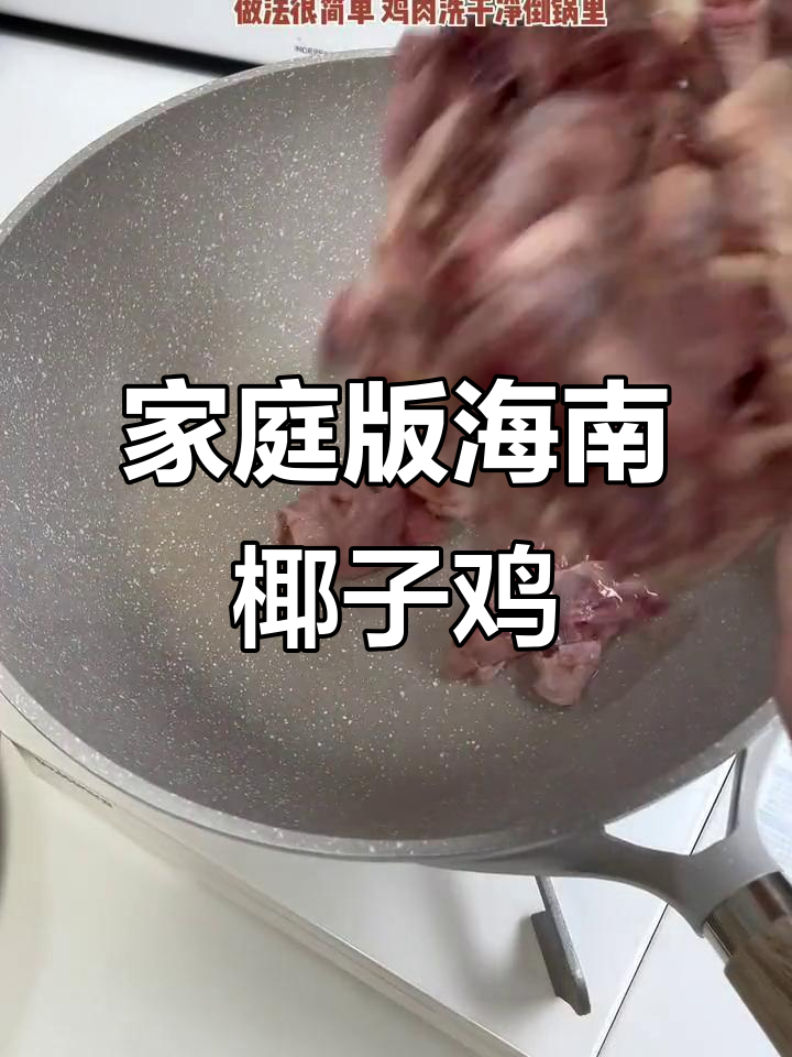 在家轻松做海南椰子鸡煲,鲜嫩鸡肉搭配清甜汤汁