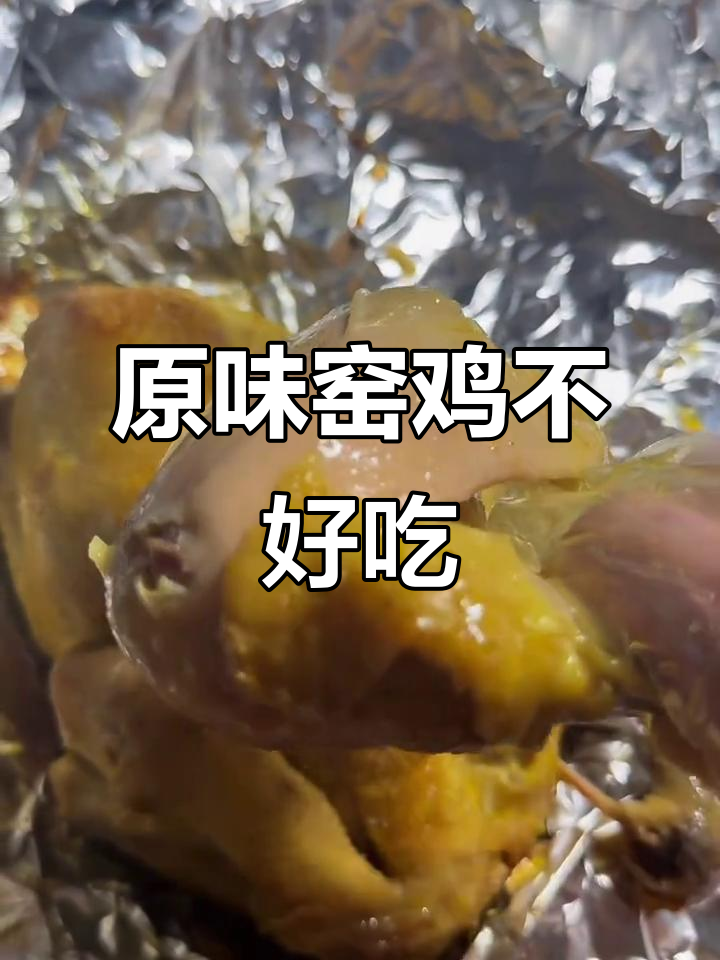 窑鸡王原味窑鸡,味道平平无奇,甚至有点可怕