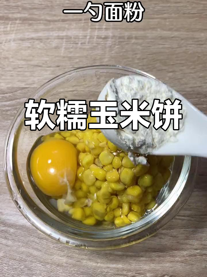香甜玉米饼,简单又美味,孩子超爱!