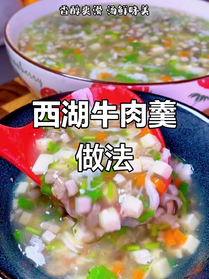 西湖牛肉羹这样做,汤鲜味美又嫩滑,简单步骤教你做