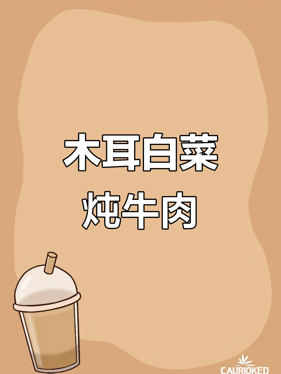 龙凤胎妈妈亲手做木耳白菜炖牛肉,家常美味上线!