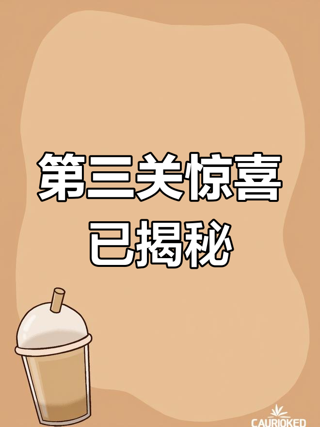 不要再加我微信了,第三关美人鱼惊喜已经公布!