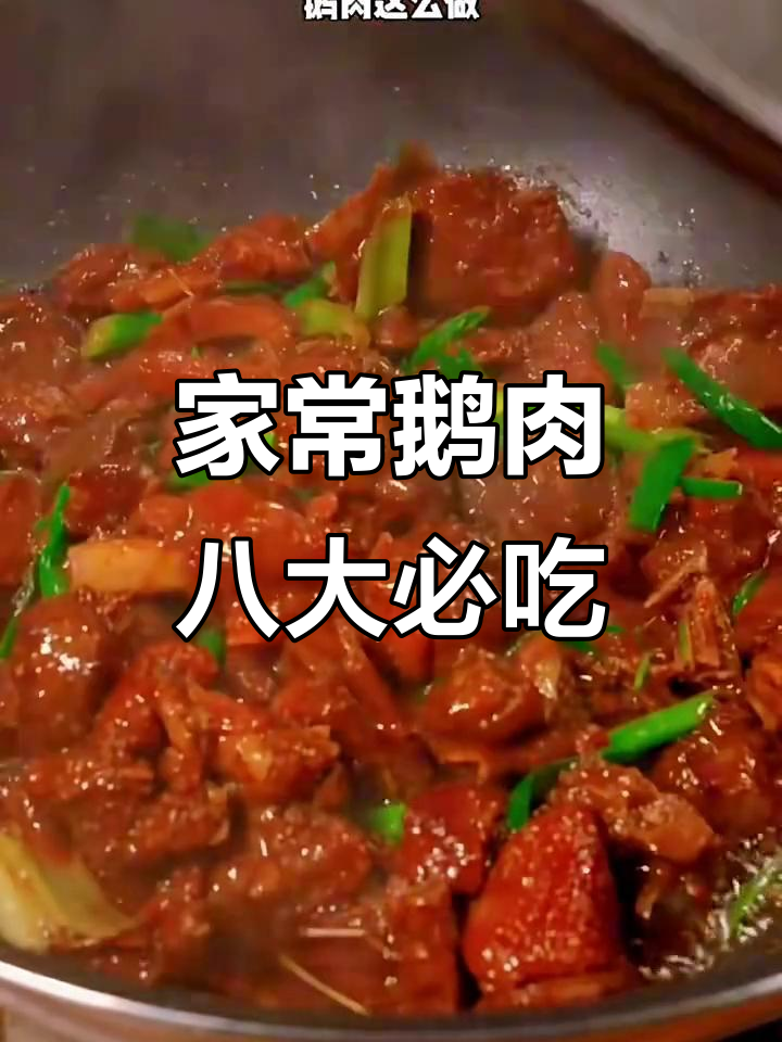 八道家常鹅肉菜，最后一道绝了！