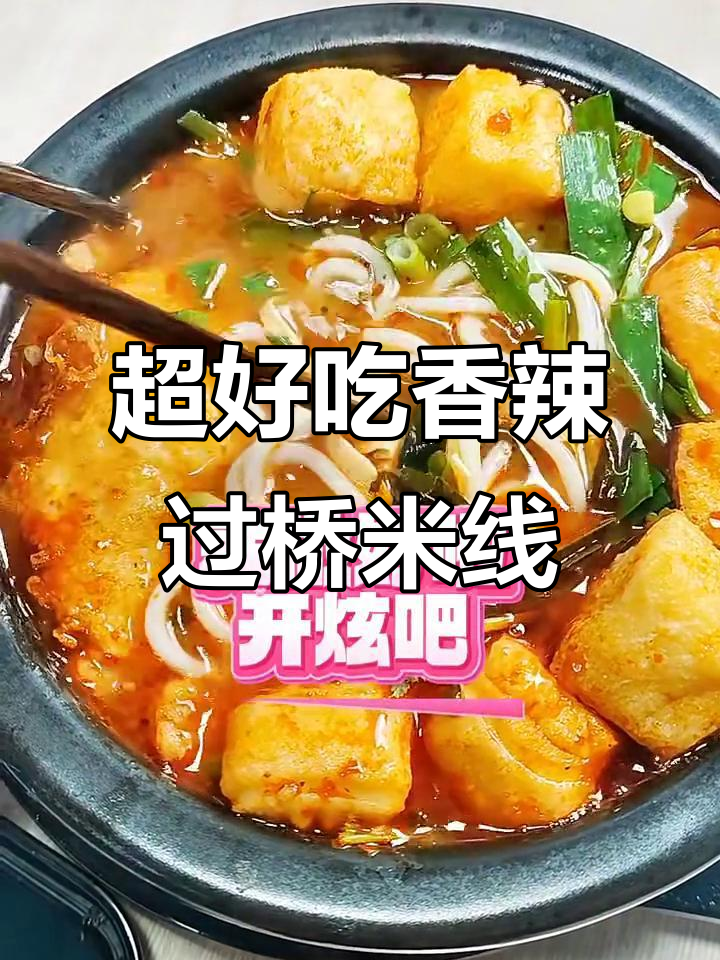 香辣过桥米线,配菜丰富口感超赞
