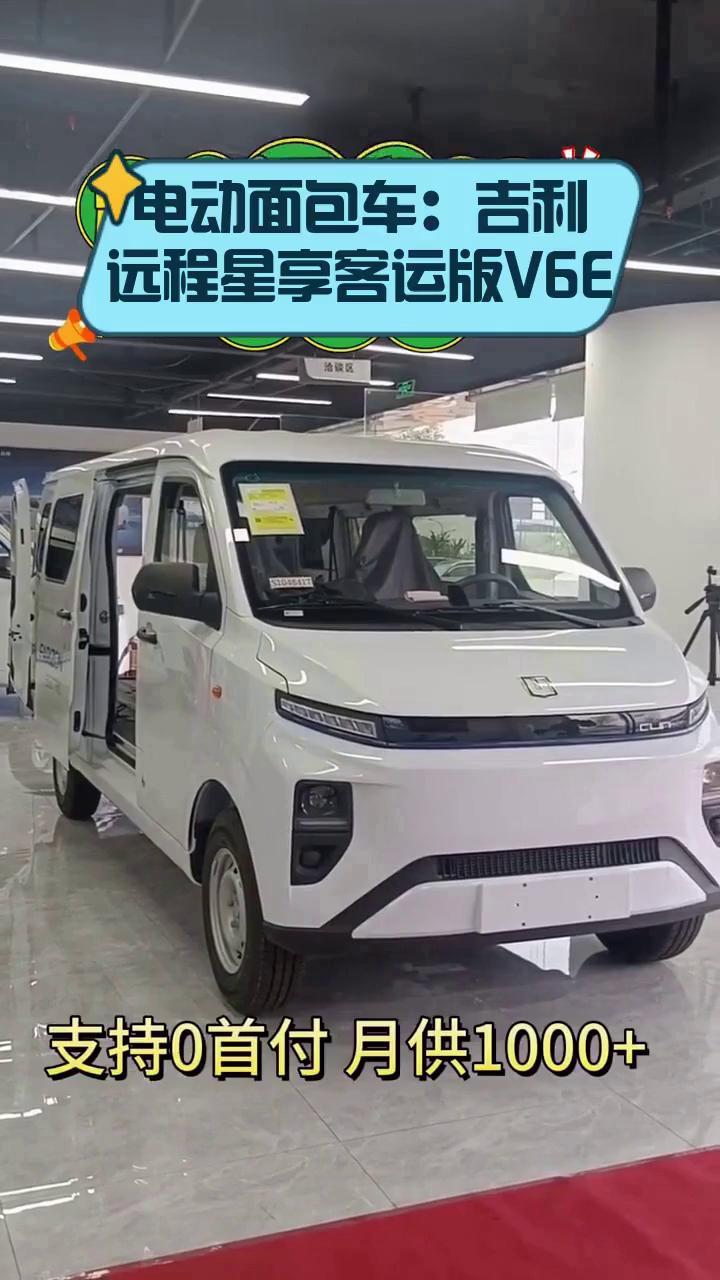 电动面包车:吉利远程星享客运版V6E