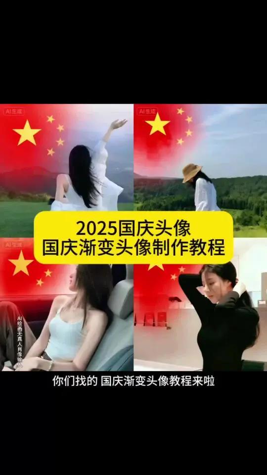 2025国庆头像 国庆渐变头像制作教程 爱国头像一键生成免费 即梦ai国庆渐变头像国庆头像