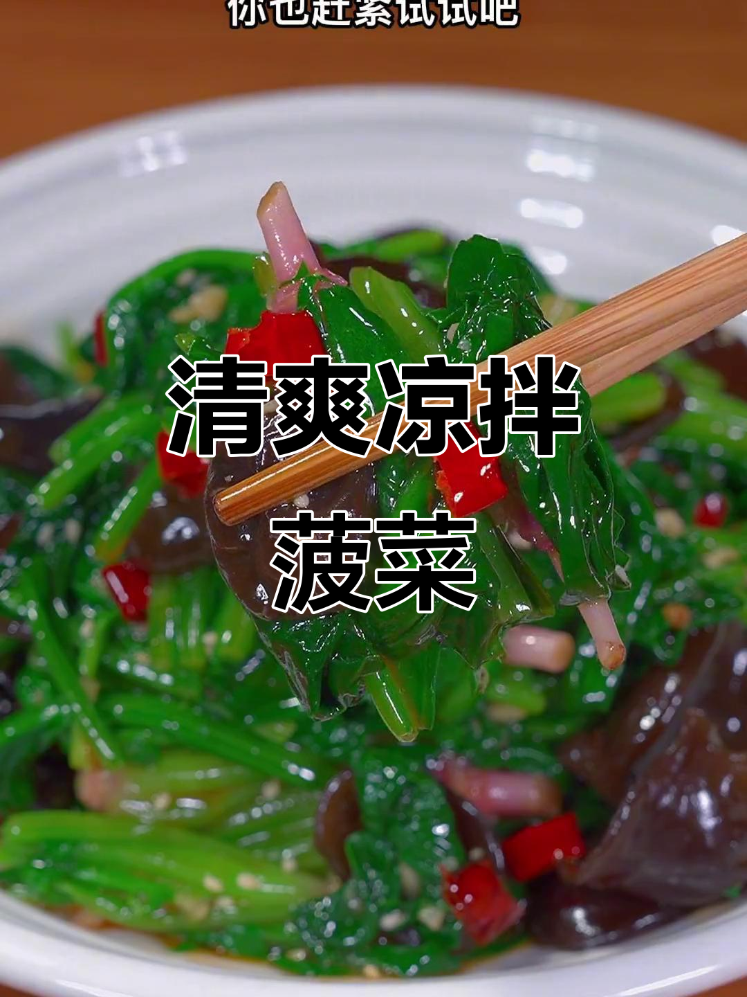 凉拌菠菜新做法，简单又清爽，解腻开胃！