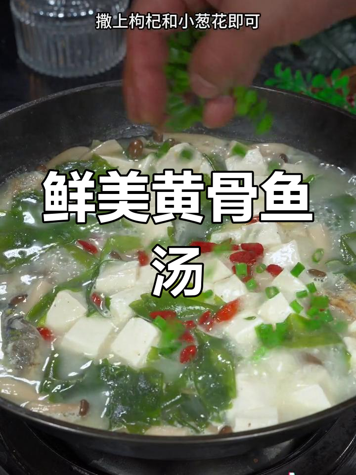 黄骨鱼汤,营养满分,做法简单又美味