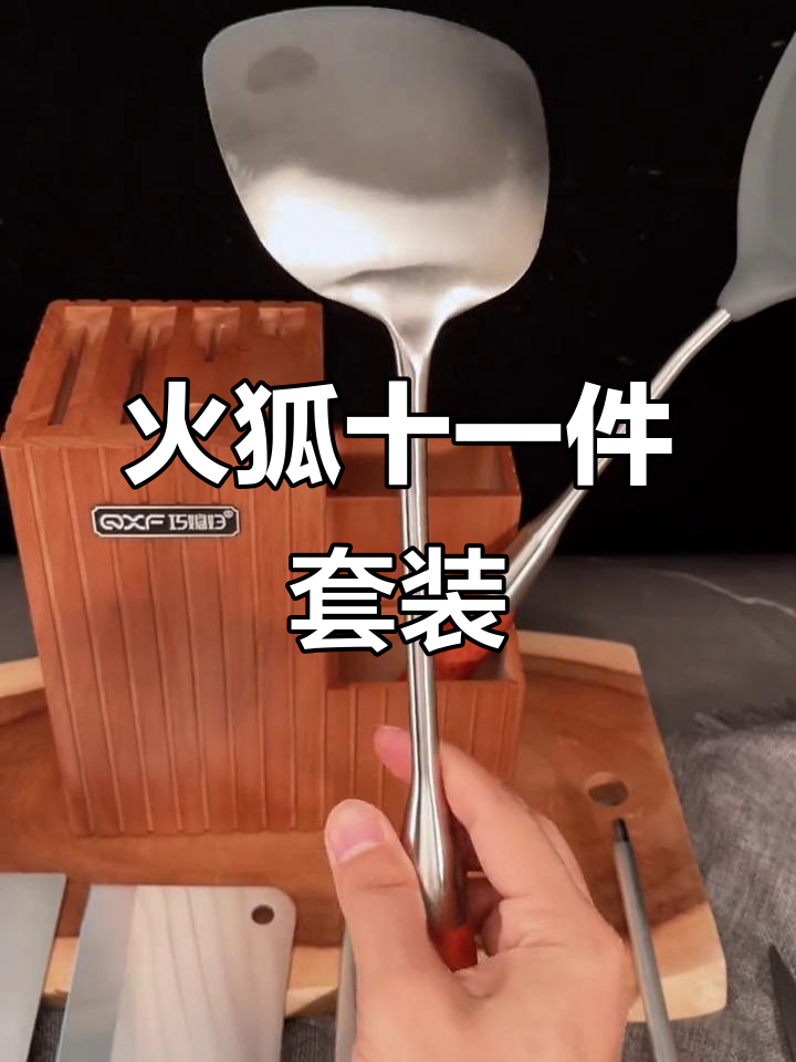 巧媳妇火狐十一件套,厨房刀具与厨具全配齐