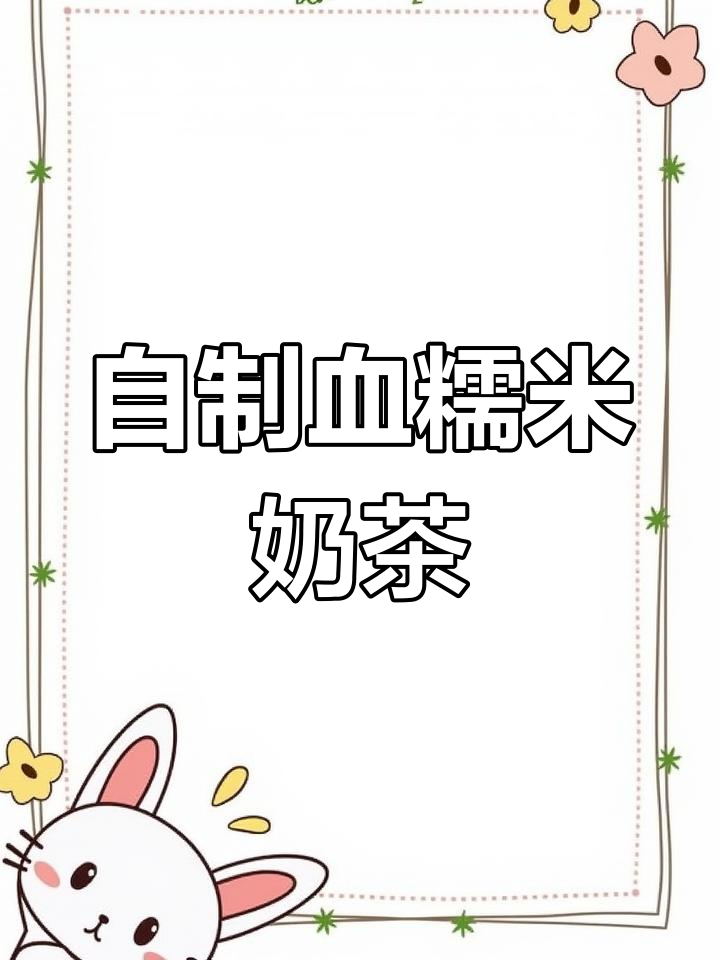 血糯米奶茶制作秘籍,简单几步搞定!