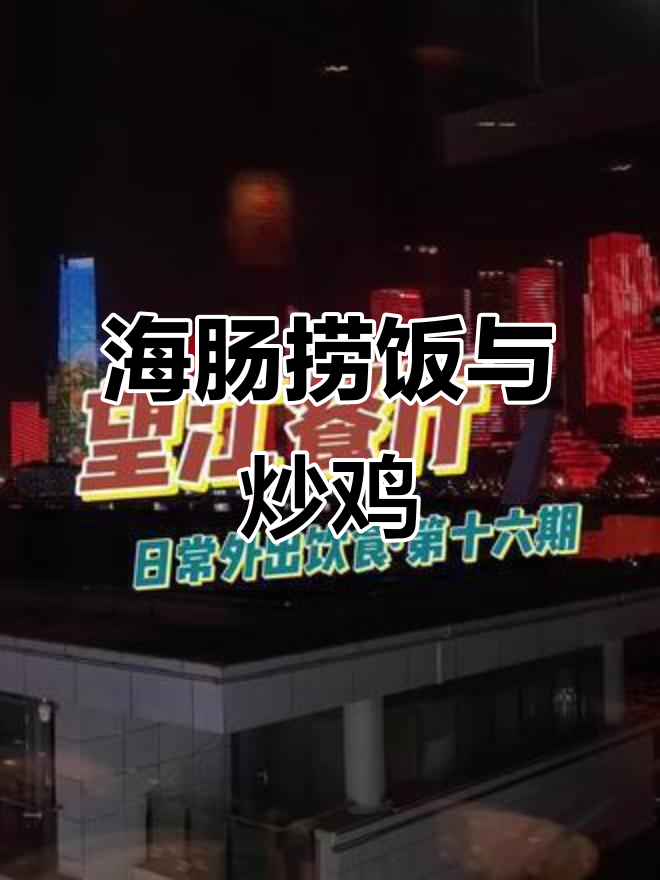 青岛海肠捞饭与山东炒鸡的完美搭配,景观餐厅体验