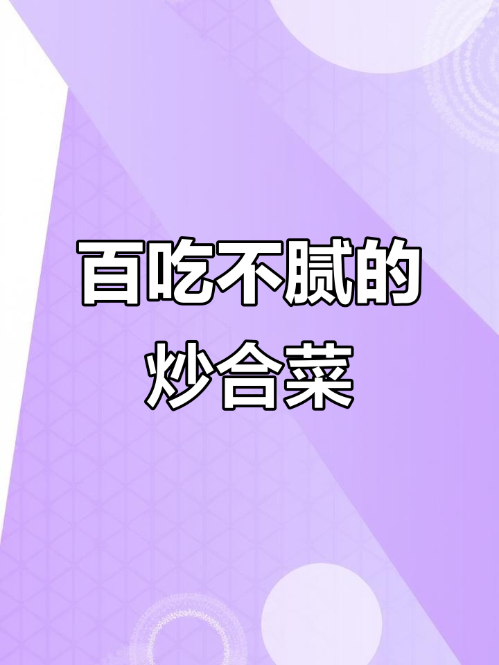 一道炒合菜,主食与菜肴一锅搞定!