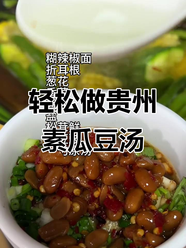 贵州素瓜豆汤,做法超简单!