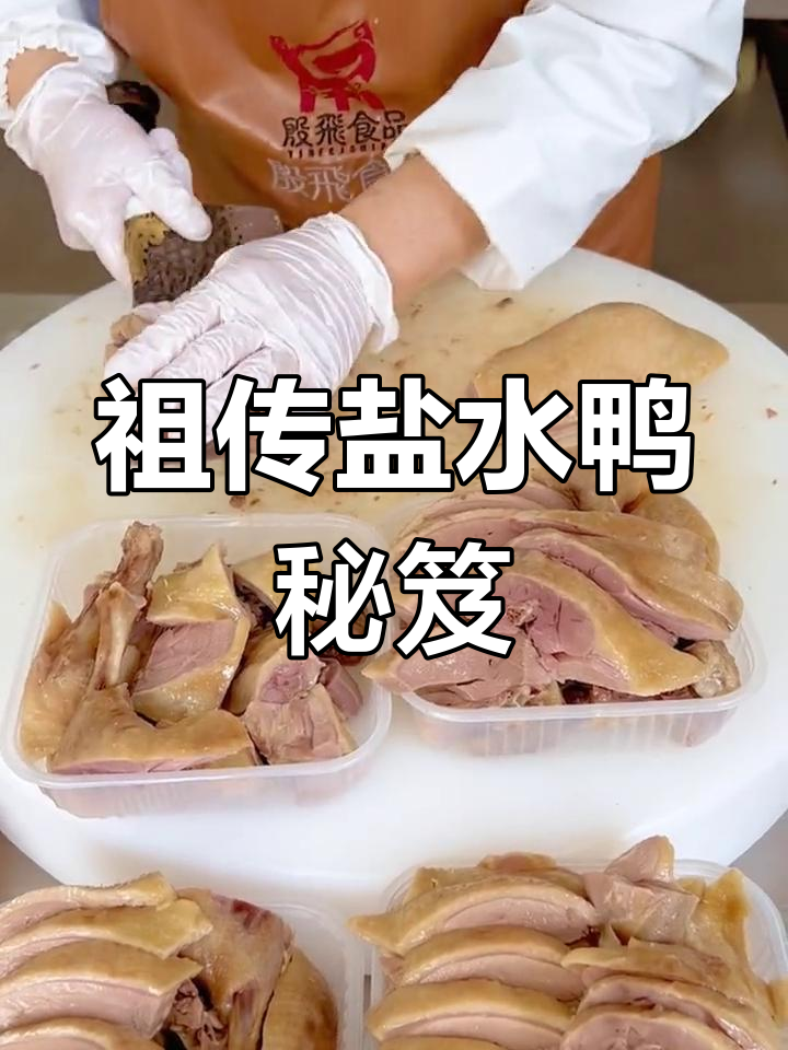 66年盐水鸭秘方,错过可惜!