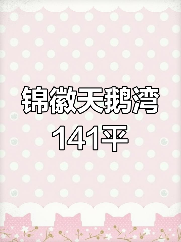 天鹅湾141平楼王,事业无遮挡,视野超开阔