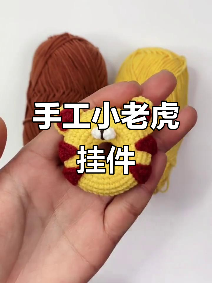 小老虎甜点挂件,钩针图解教程