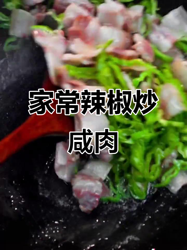 青椒炒咸肉,家常下饭必备!
