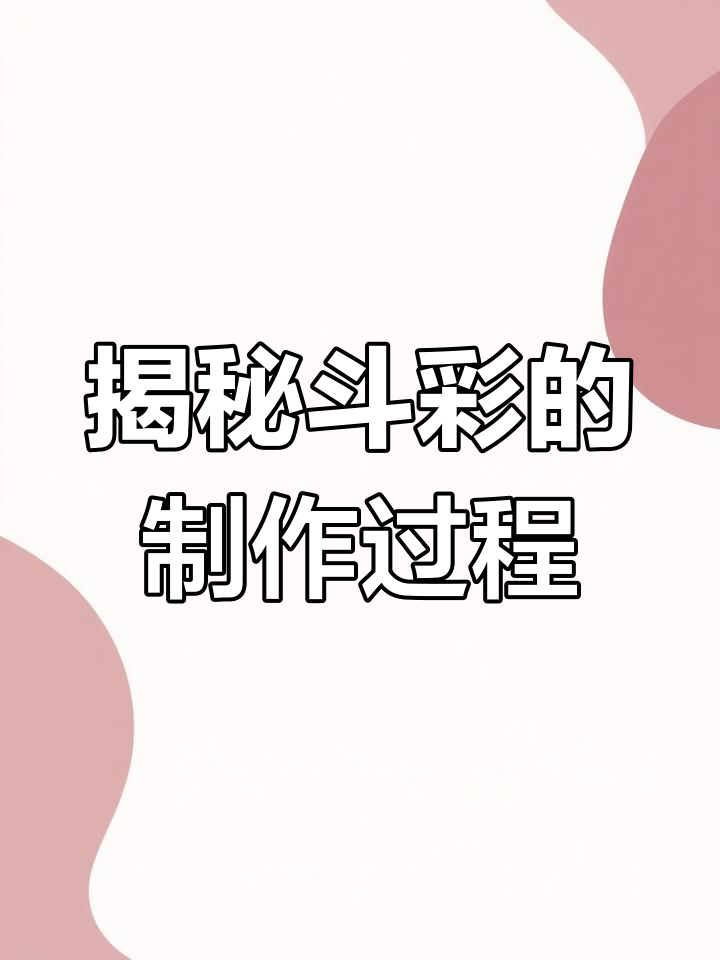 斗彩瓷器的制作工艺,原来这么复杂!