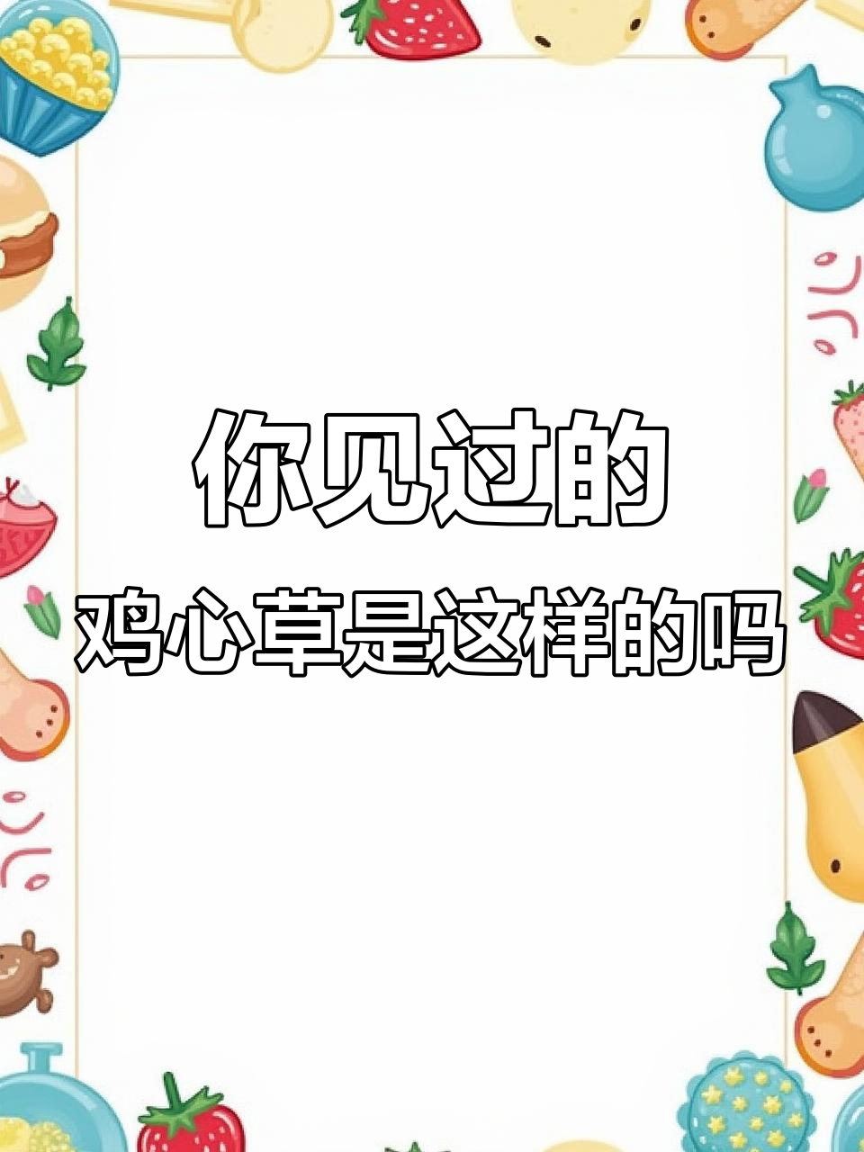 见过鸡心草吗?这种植物竟然长这样,真让人意外!