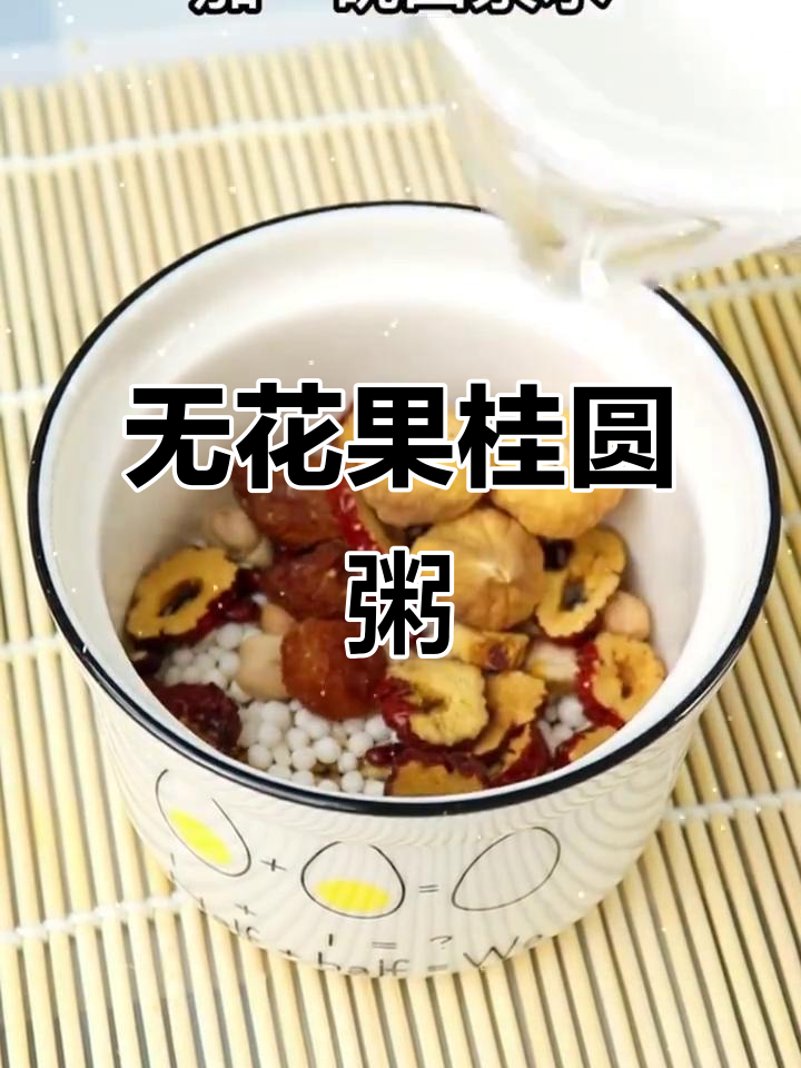 产后恢复必吃!无花果桂圆粥,营养满满增强抵抗力