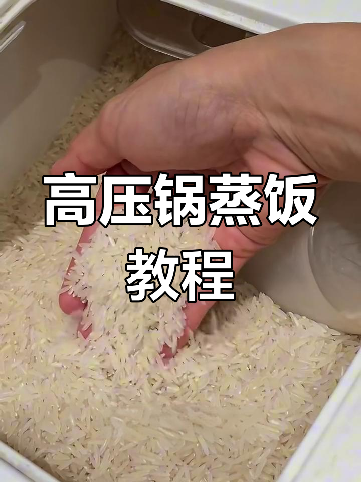 高压锅蒸米饭技巧,轻松做出完美颗粒