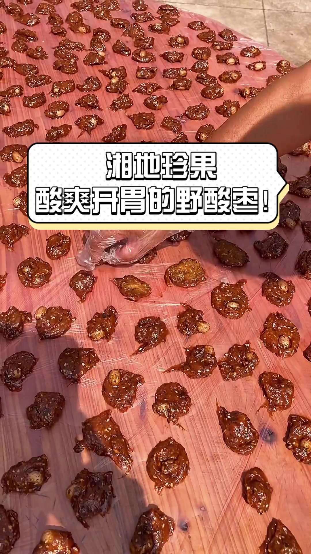 湘地珍果,酸爽开胃的野酸枣!
