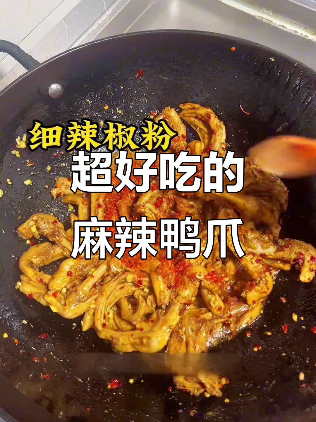 麻辣鸭爪,干香十足!一口接一口停不下来