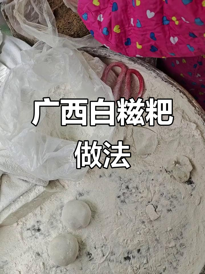 广西横县白糍粑,软糯Q弹的独特美味